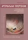 Артериальная гипертензия: Головная боль, головокружения, шум в ушах. Лечение натур. средствами - фото 1