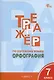 Тренажер по русскому языку. Орфография. 7 класс - фото 1