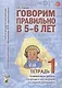 Говорим правильно в 5-6 л. Тетр. 1 взаимосв. раб. логопеда… (мУМК КПкПОНРуДошк) Гомзяк - фото 1