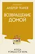 Возвращение домой. Когда рождается вера - фото 1
