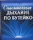 Спасительное дыхание по Бутейко - фото 1