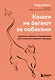 Кошки не бегают за собаками. Дерзкий подход к отношениям для слишком хороших женщин - фото 1
