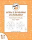 Игры с буквами и словами. Рабочая тетрадь для детей 6-7 лет - фото 1