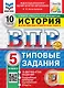 Всероссийская проверочная работа. История. 5 класс. 10 вариантов. Типовые задания. ФГОС НОВЫЙ - фото 1