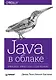 Java в облаке. Spring Boot, Spring Cloud, Cloud Foundry - фото 1