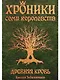 Хроники семи королевств. Древняя кровь. Первая книга - фото 1