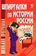Шпаргалки по истории России для школьников и абитуриентов - фото 1