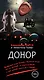 Донор - фото 1
