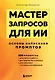 Мастер запросов для ИИ. Основы написания промптов - фото 1