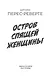 Остров Спящей Женщины - фото 5