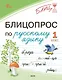 Блицопрос по русскому языку. 1 класс. ФГОС Новый - фото 1