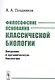 Философские основания классической биологии. Введение в органическую биологию - фото 1