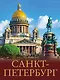 Три столицы России. Уникальная Россия. В футляре - фото 6