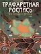 Трафаретная роспись. Все техники и приемы - фото 1