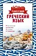 Греческий язык. 4 книги в одной: разговорник, фонетика, словарь, грамматика - фото 1