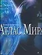 Иллюстрированный атлас мира: Современный портрет планеты Земля - фото 1