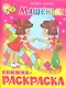 Машенька. Книжка - раскраска - фото 1