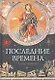 Последние времена - фото 1