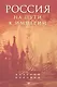 Россия на пути к империи - фото 1