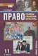 Право. Основы правовой культуры. 11 класс. Учебник. Базовый и углубленный уровни. В двух частях. Часть I - фото 1