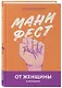 Манифест. От женщины к женщине - фото 3