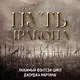 Кинжал и монета. Книга 1. Путь дракона - фото 5