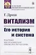 Витализм. Его история и система - фото 1