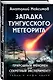 Загадка Тунгусского метеорита - фото 3