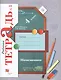 Математика. 4 класс. Рабочая тетрадь № 1 для учащихся общеобразовательных организаций . ФГОС. 3-е издание, переработанное - фото 1