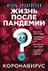 Коронавирус: Жизнь после пандемии (с автографом) - фото 1