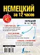 Немецкий за 12 часов - фото 2