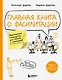 Главная книга о фасилитации. Практическое руководство для работы с командами - фото 1