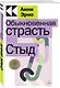 Обыкновенная страсть. Стыд - фото 2
