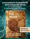 Код жизни. Как случайность стала биологией - фото 3
