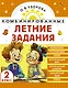 Математика. Русский язык. Чтение. Окружающий мир. Английский язык. 2 класс. Комбинированные летние задания. Читательский дневник - фото 1