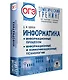 ОГЭ. Информатика. Информационные процессы. Информационные и коммуникационные технологии. Тематический тренинг для подготовки к основному государственному экзамену - фото 3