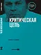 Критическая цепь - фото 1