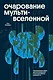 Очарование мультивселенной. Параллельные миры, другие измерения и альтернативные реальности - фото 1