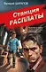 Станция расплаты - фото 1