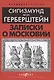 Записки о Московии - фото 1