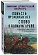 Повесть временных лет. Слово о полку Игореве - фото 3