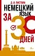 Немецкий язык за 30 дней - фото 1