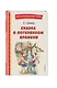 Сказка о потерянном времени (ил. Е. Комраковой) - фото 3