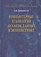 Компьютерные технологии анализа данных в эконометрике: Монография. - 3-е изд., испр. и доп. - фото 1