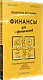 Финансы для нефинансистов. 2-е издание - фото 2