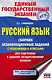 Русский язык. Сборник экзаменационных заданий с решениями и ответами для подготовки к единому государственному экзамену - фото 1