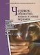 Человек, общество, книга в эпоху перемен. Сборник статей по итогам конкурса студенческих работ. Выпуск II - фото 1