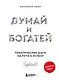 Думай и богатей. Практические шаги на пути к успеху - фото 1