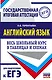 ЕГЭ. Английский язык. Весь школьный курс в таблицах и схемах для подготовки к единому государственному экзамену - фото 1