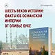 Великолепная Порта: Шесть веков Османской империи - фото 10